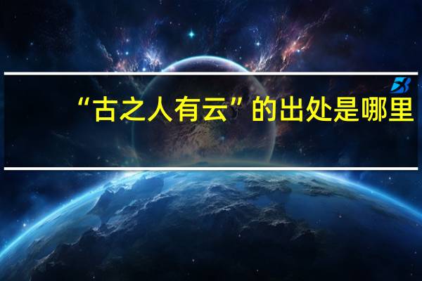 “古之人有云”的出处是哪里