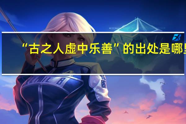 “古之人虚中乐善”的出处是哪里
