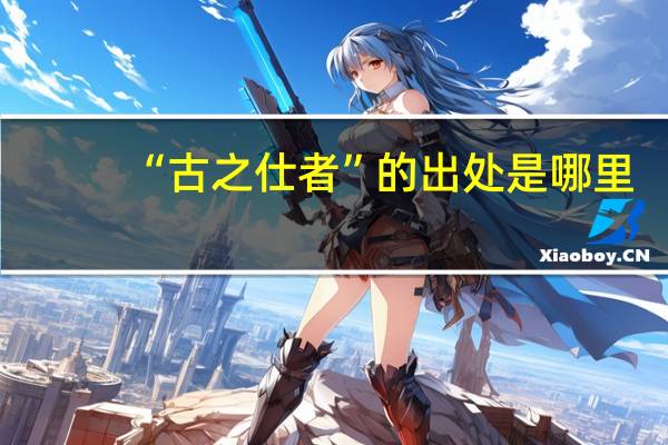 “古之仕者”的出处是哪里