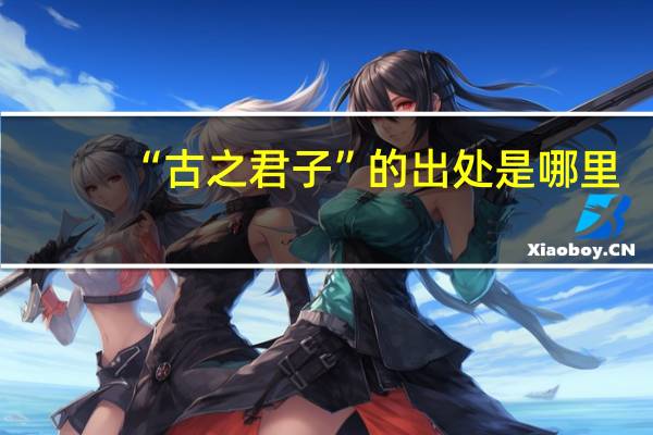 “古之君子”的出处是哪里