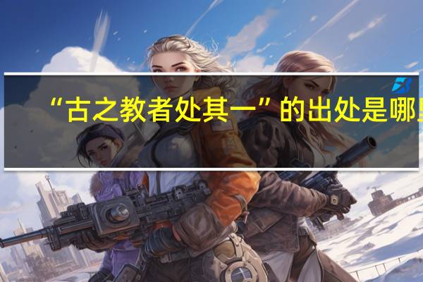 “古之教者处其一”的出处是哪里