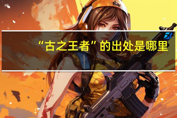 “古之王者”的出处是哪里