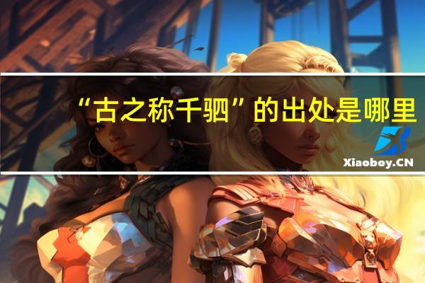“古之称千驷”的出处是哪里