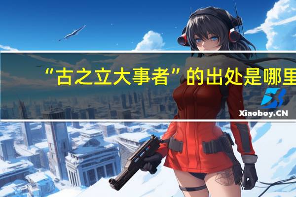 “古之立大事者”的出处是哪里