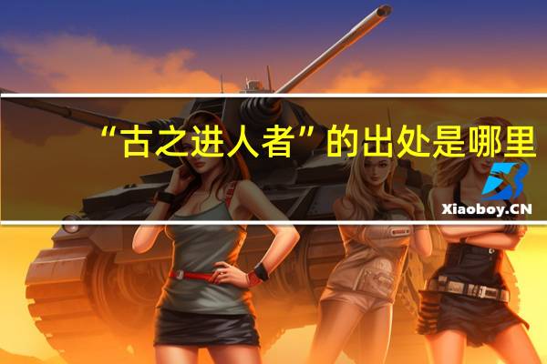 “古之进人者”的出处是哪里