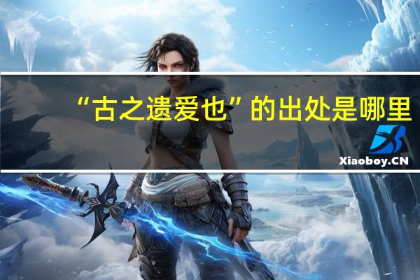 “古之遗爱也”的出处是哪里