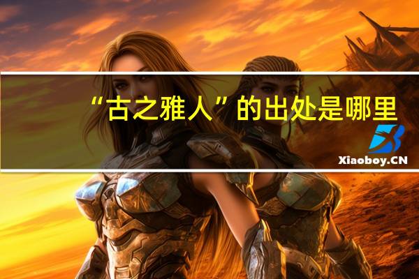 “古之雅人”的出处是哪里