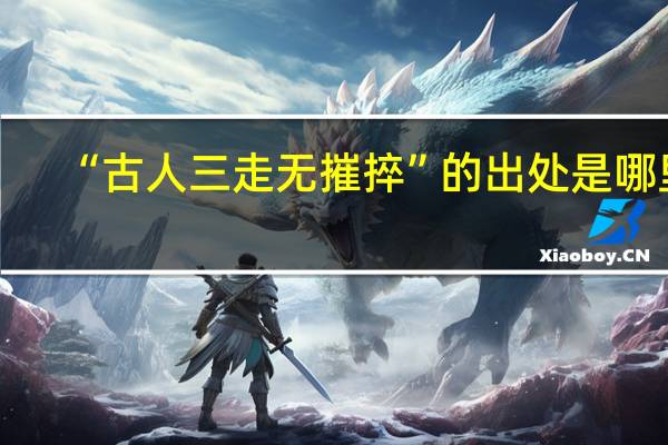 “古人三走无摧捽”的出处是哪里
