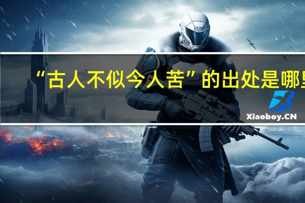 “古人不似今人苦”的出处是哪里