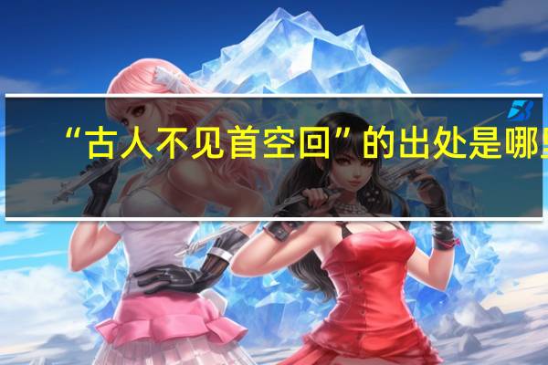“古人不见首空回”的出处是哪里
