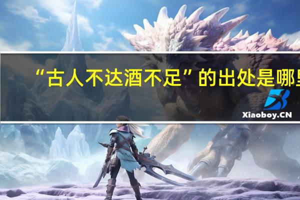 “古人不达酒不足”的出处是哪里