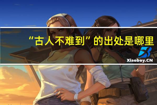 “古人不难到”的出处是哪里