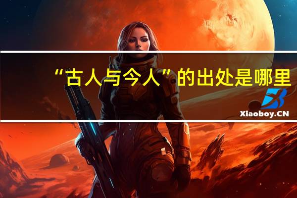 “古人与今人”的出处是哪里