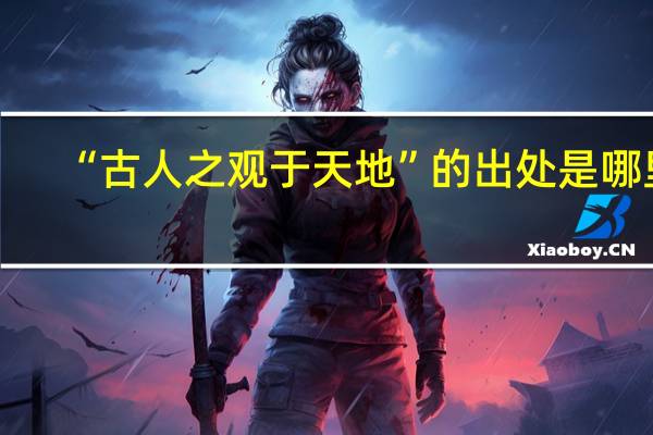 “古人之观于天地”的出处是哪里