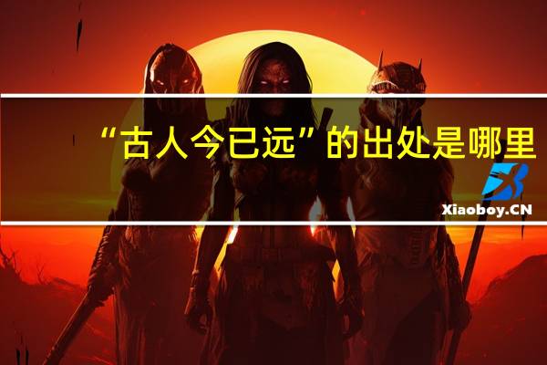 “古人今已远”的出处是哪里