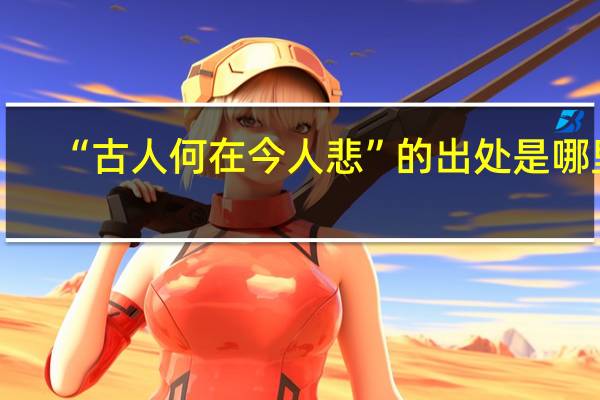 “古人何在今人悲”的出处是哪里