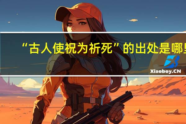 “古人使祝为祈死”的出处是哪里