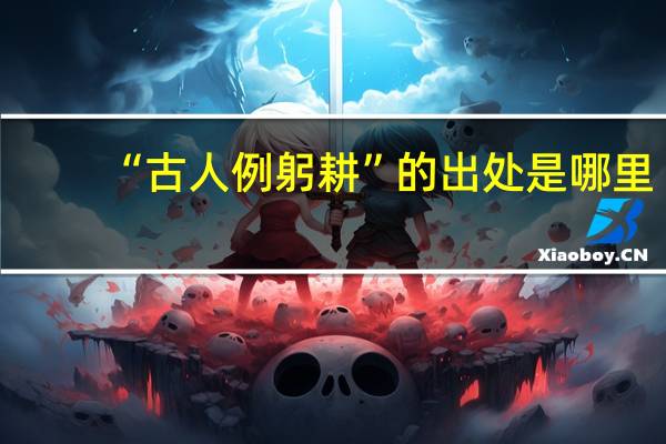 “古人例躬耕”的出处是哪里