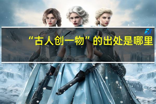 “古人创一物”的出处是哪里