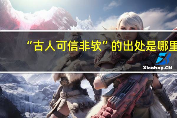 “古人可信非欤”的出处是哪里