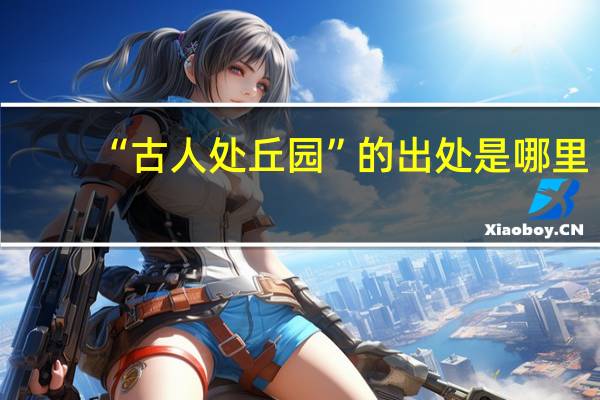 “古人处丘园”的出处是哪里