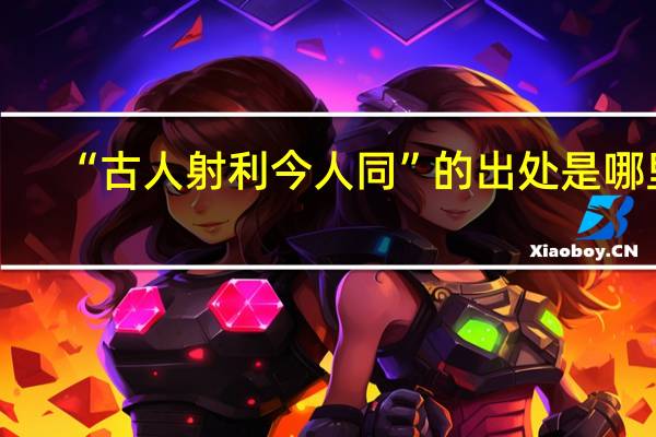 “古人射利今人同”的出处是哪里