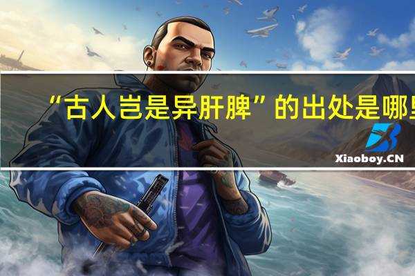 “古人岂是异肝脾”的出处是哪里