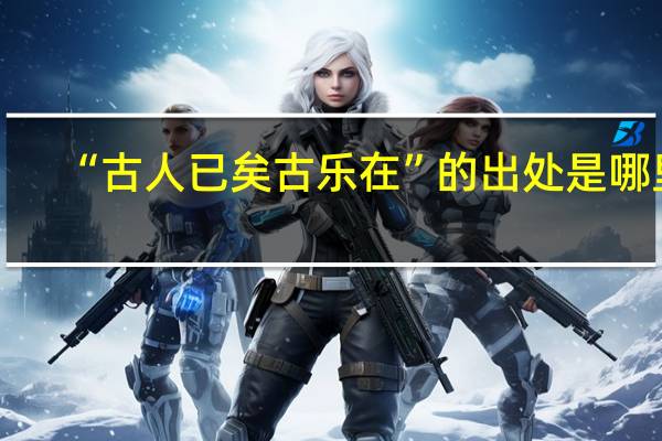 “古人已矣古乐在”的出处是哪里