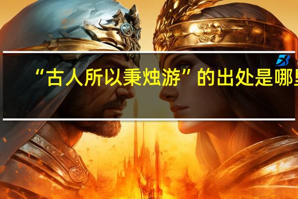 “古人所以秉烛游”的出处是哪里