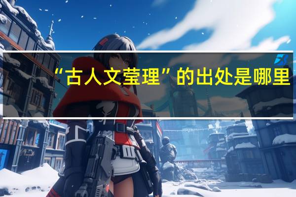 “古人文莹理”的出处是哪里