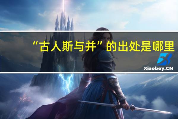 “古人斯与并”的出处是哪里