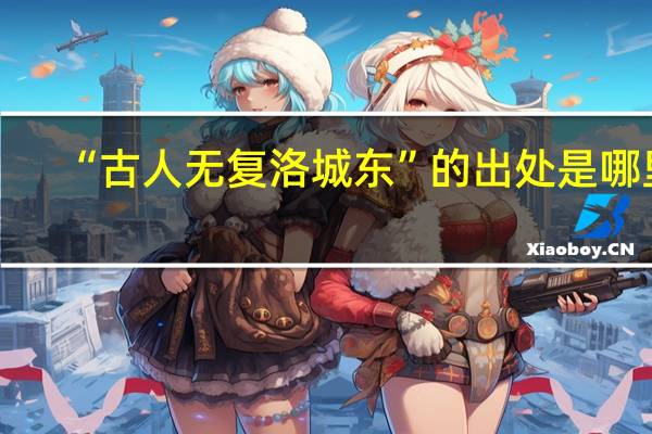 “古人无复洛城东”的出处是哪里