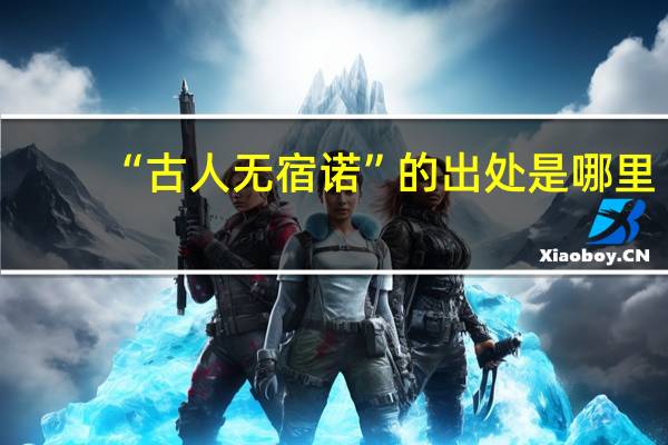 “古人无宿诺”的出处是哪里