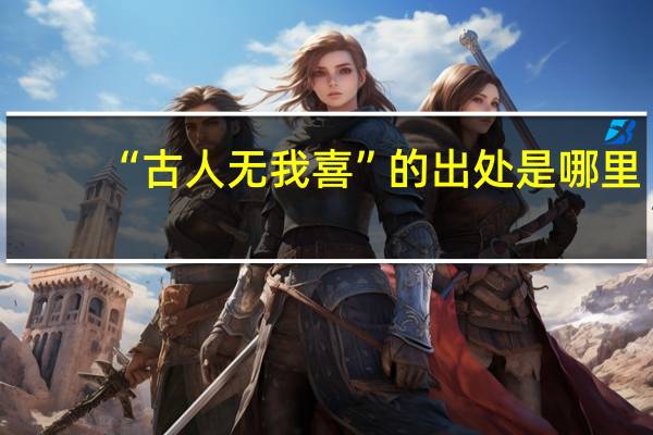 “古人无我喜”的出处是哪里