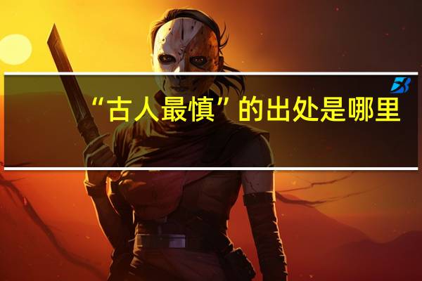 “古人最慎”的出处是哪里
