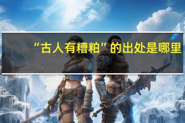 “古人有糟粕”的出处是哪里