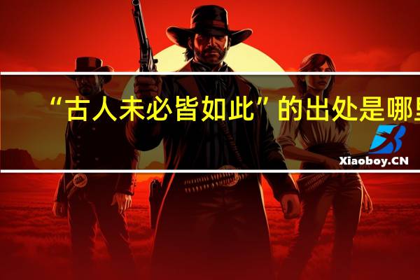 “古人未必皆如此”的出处是哪里