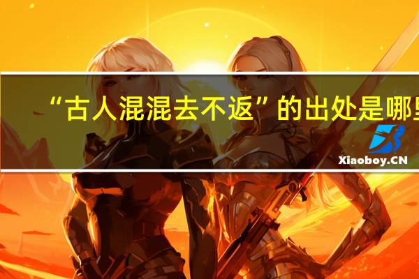 “古人混混去不返”的出处是哪里