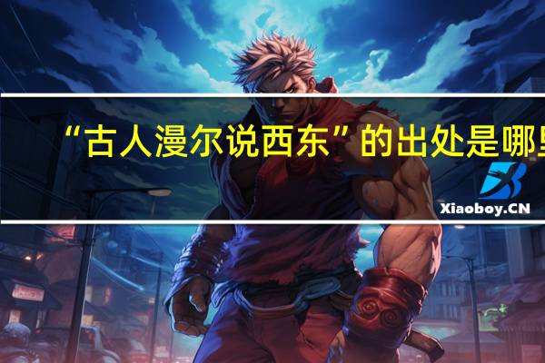 “古人漫尔说西东”的出处是哪里
