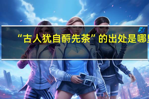 “古人犹自酹先茶”的出处是哪里