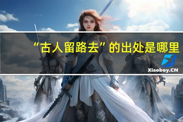 “古人留路去”的出处是哪里