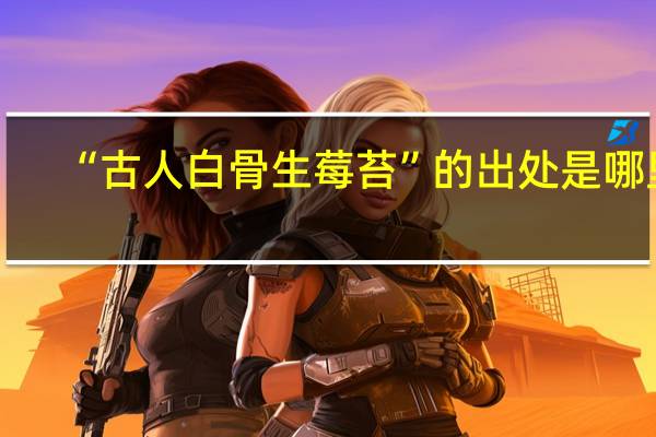 “古人白骨生莓苔”的出处是哪里