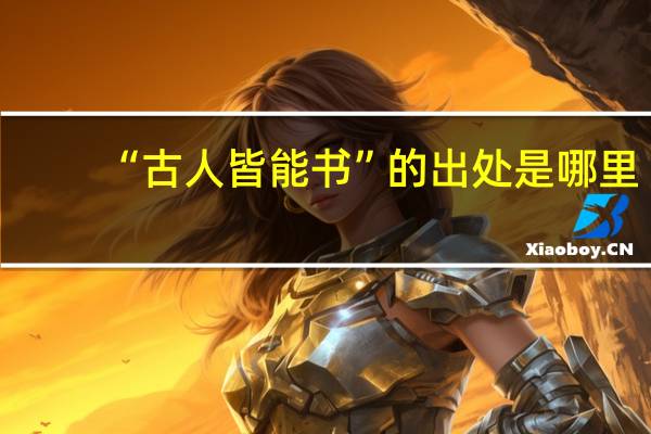 “古人皆能书”的出处是哪里