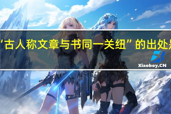 “古人称文章与书同一关纽”的出处是哪里