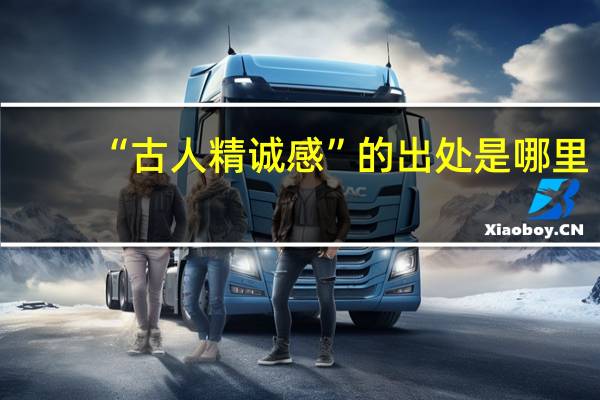 “古人精诚感”的出处是哪里
