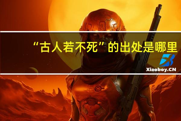 “古人若不死”的出处是哪里