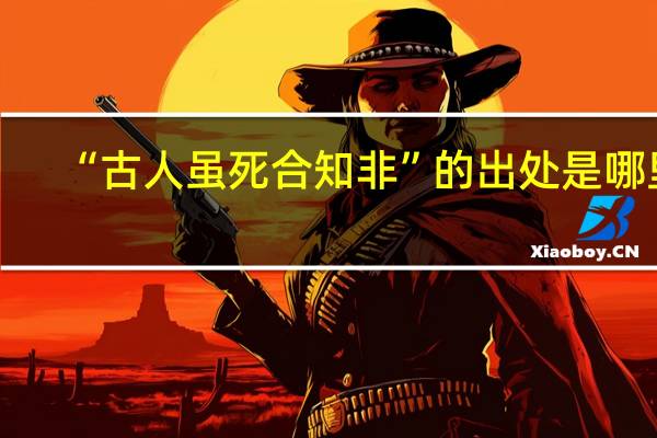 “古人虽死合知非”的出处是哪里