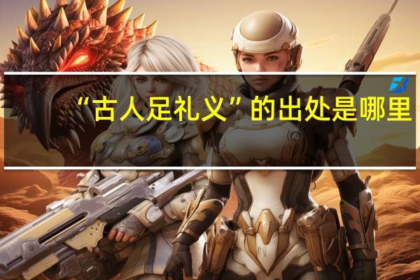 “古人足礼义”的出处是哪里