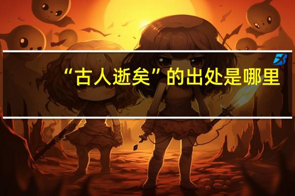 “古人逝矣”的出处是哪里