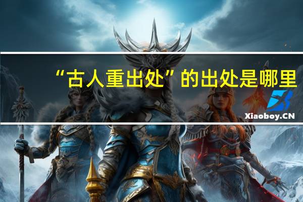 “古人重出处”的出处是哪里